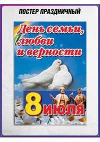 Постер на День Семьи, Любви и Верности