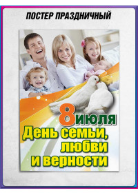 Плакат на День Семьи, Любви и Верности