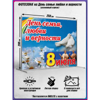 Пресс-волл (фотозона) на 8 июля, День семьи, любви и верности