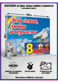 Пресс-волл (фотозона) на 8 июля, День семьи, любви и верности