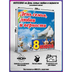 Пресс-волл (фотозона) на 8 июля, День семьи, любви и верности 