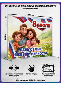 Фотозона (пресс-волл) для Дня семьи, любви и верности, 8 июля