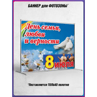 Пресс-волл (полотно) на 8 июля, День семьи, любви и верности
