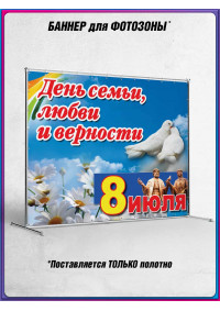 Пресс-волл (полотно) на 8 июля, День семьи, любви и верности