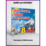 Пресс-волл (полотно) на 8 июля, День семьи, любви и верности 