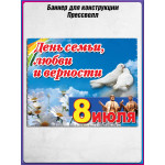 Пресс-волл (полотно) на 8 июля, День семьи, любви и верности 