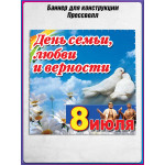 Пресс-волл (полотно) на 8 июля, День семьи, любви и верности 