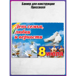Пресс-волл (полотно) на 8 июля, День семьи, любви и верности 