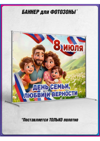 Пресс-волл (полотно) на 8 июля, День семьи, любви и верности