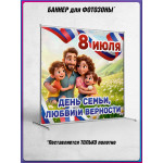 Пресс-волл (полотно) на 8 июля, День семьи, любви и верности 