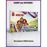 Пресс-волл (полотно) на 8 июля, День семьи, любви и верности 