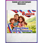 Пресс-волл (полотно) на 8 июля, День семьи, любви и верности 
