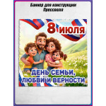 Пресс-волл (полотно) на 8 июля, День семьи, любви и верности 
