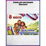 Пресс-волл (полотно) на 8 июля, День семьи, любви и верности 