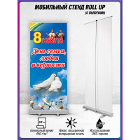 Мобильный стенд (ролл-ап) для Дня семьи, любви и верности, 8 июля