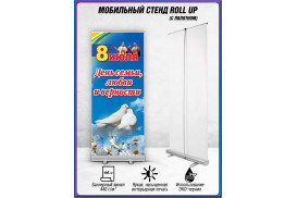 Мобильный стенд (ролл-ап) для Дня семьи, любви и верности, 8 июля