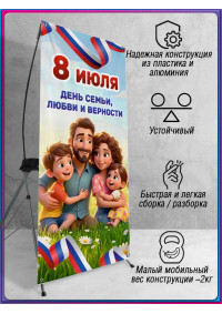 Х-стенд (паук) на 8 июля, День семьи, любви и верности