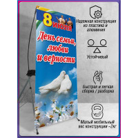 Мобильный Х-баннер (паук) для Дня семьи, любви и верности, 8 июля