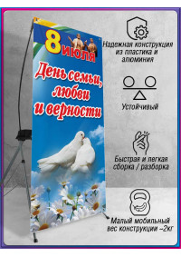 Мобильный Х-баннер (паук) для Дня семьи, любви и верности, 8 июля