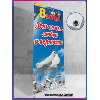 Полотно для стенда на 8 июля, День семьи, любви и верности