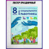Плакат на День социального работника, 8 июня