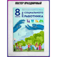 Плакат на День социального работника, 8 июня
