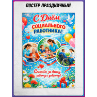 Плакат на День социального работника, 8 июня