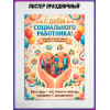 Плакат на День социального работника, 8 июня
