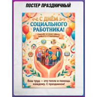 Плакат на День социального работника, 8 июня