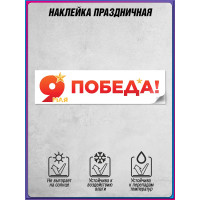 Наклейка на 9 мая, День Победы в концепции оформления к 2026 году