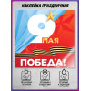 Наклейка на 9 мая, День Победы в концепции оформления к 2026 году