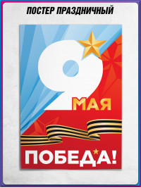 Плакат на 9 мая в концепции оформления к 2026 году