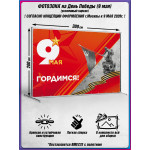 Пресс-волл на 9 мая в концепции оформления к 2026 году, День Победы 
