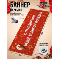 Фотозона / Баннер горизонтальный к 9 Мая