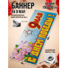 Фотозона / Баннер горизонтальный к 9 Мая