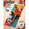 Фотозона / Баннер горизонтальный к 9 Мая