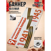 Фотозона / Баннер горизонтальный к 9 Мая