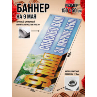 Фотозона / Баннер горизонтальный к 9 Мая