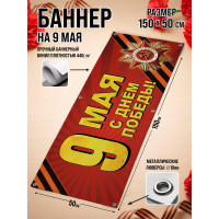 Фотозона / Баннер горизонтальный к 9 Мая