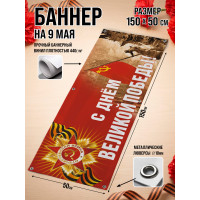 Фотозона / Баннер горизонтальный к 9 Мая