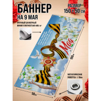 Фотозона / Баннер горизонтальный к 9 Мая