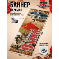 Фотозона / Баннер горизонтальный к 9 Мая