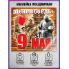 Наклейка к 9 мая