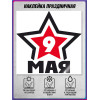 Наклейка к 9 мая