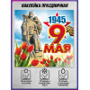 Наклейка к 9 мая