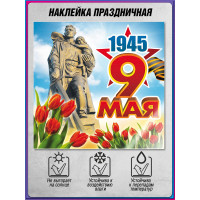 Наклейка к 9 мая