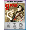Наклейка к 9 мая