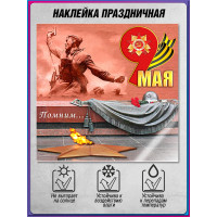 Наклейка к 9 мая