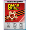 Наклейка к 9 мая