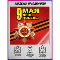 Наклейка к 9 мая